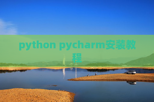 python pycharm安装教程 python pycharm安装教程